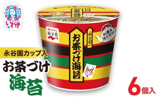 永谷園カップ入 お茶づけ海苔 6個入｜EQ034-6s | 永谷園 お茶づけ海苔 カップ入  簡単便利 即席ご飯のお供 定番人気 朝食ランチ 夜食 お手軽 和風だし風味 ギフト 贈答用 常温保存