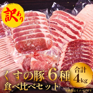 【訳あり】くすの豚 ４kg くすの豚 国産 豚肉 詰め合わせ セット 6種 ４kg 250g 小分け 真空パック 冷凍 訳あり 肉料理 焼肉 しゃぶしゃぶ 鍋料理 バラ 肩ロース ロース モモ 肩バラ 豚肉 豚肉  
 豚肉