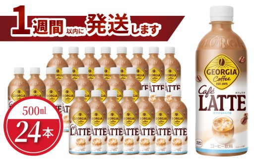 ジョージア カフェラテ 500ml PET（24本入） BB-0050