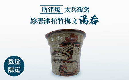 【唐津焼】【2点限定・木箱入り】絵唐津松竹梅文湯呑 / 佐賀県 / 太兵衛窯 [41ADBR036]