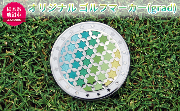 オリジナル ゴルフマーカー（grad）ゴルフ用品 民芸品 工芸品 伝統技術 雑貨 日用品 オリジナル デザイン 純銀製 七宝焼 プレゼント 記念品 
