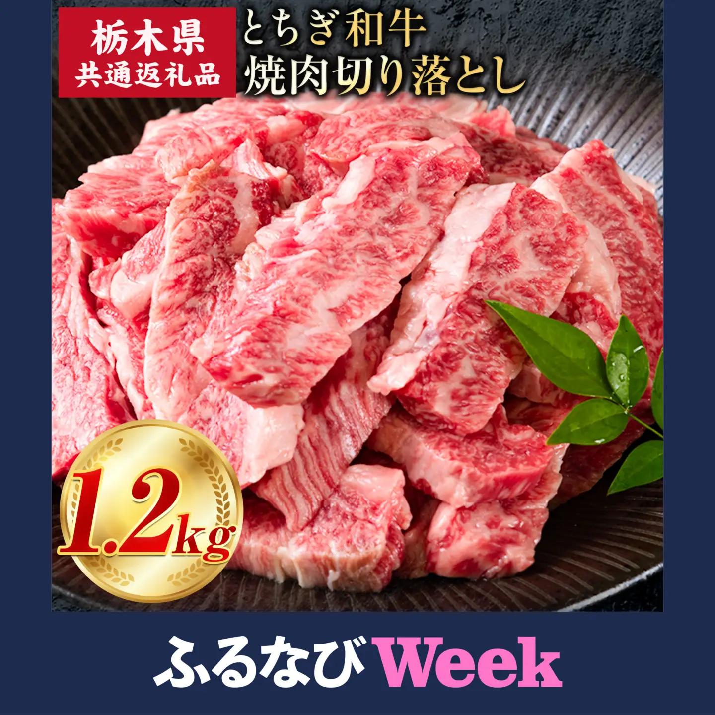 【ふるなびWEEK対象】黒毛和牛とちぎ和牛焼肉切り落とし1.2kg A4～A5等級 霜降り