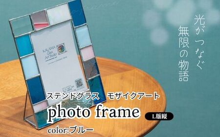 ステンドグラス　モザイクアート写真立て（ブルー）【縦置き】 インテリア 小物 置き物 フォトフレーム ブルー系 爽やか アソートカラー ハンドメイド アート作品 