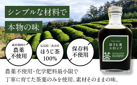 ほうじ茶シロップ 170g×2本 ほうじ茶 ラテ シロップ 希釈用 ドリンク お茶 インスタント カフェ 飲料 ティーラテ 三次市/Tetoteto[APCD001]