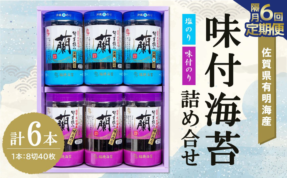 
            【隔月6回】佐賀県有明海産味付海苔詰め合せ(味付のり・塩のり 各3本)【海苔 佐賀海苔 のり ご飯のお供 味付のり 塩のり 個包装】G2-C057328
          