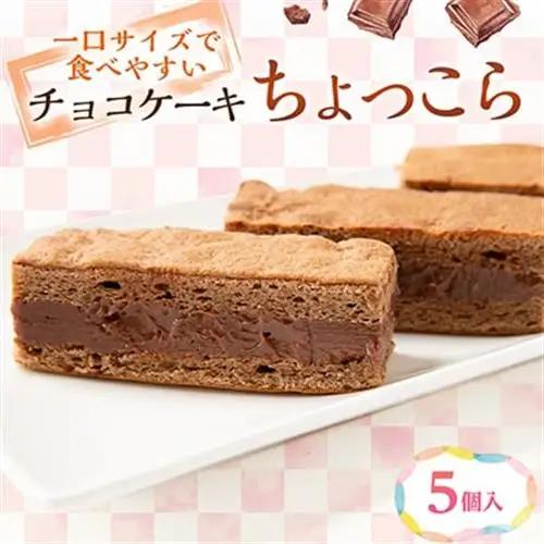 【ちょっこら】クリームをサンドしたチョコケーキ 5個セット 京都府与謝野町よりお届け【配送不可地域：離島】【1737793】