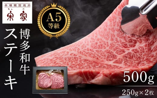 Ａ５等級博多和牛ステーキ 500ｇ（250g×2枚）【牛肉 肉 博多和牛 和牛 ステーキ 黒毛和牛 A5 国産 福岡 九州 博多 福岡県 大任町 H008】