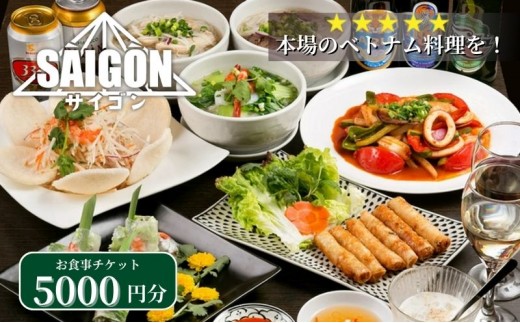
                  ベトナム料理　サイゴンレストラン食事券　5000円分　食事券 東京　池袋　豊島区 お食事券 チケット 
                