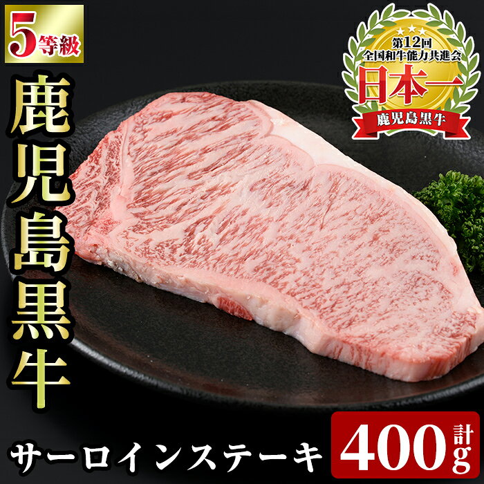 【ふるさと納税】鹿児島黒牛サーロインステーキ(計400g) 国産 鹿児島県産 肉 牛肉 牛 黒毛和牛 5等級 ステーキ ＜K-105＞【あいら農業協同組合】