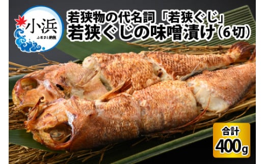 若狭ぐじの味噌漬け 大1尾 400g 6切れ 個包装