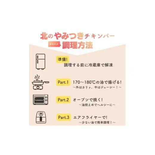 北海道産鶏肉を使ったチキンバー【北のやみつきチキンバー】1.5kg [a136-007]