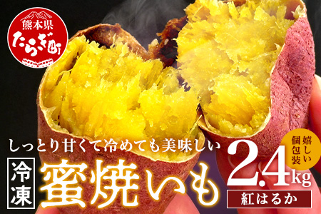 ≪冷凍≫ 蜜 焼いも 真空袋 合計2.4kg （120g×20袋）さつまいも 焼き芋 やきいも