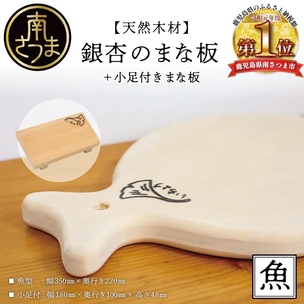 【天然木材】銀杏のまな板 [魚]いちょう イチョウ 南さつま市 調理器具 木製 家具職人 手作り