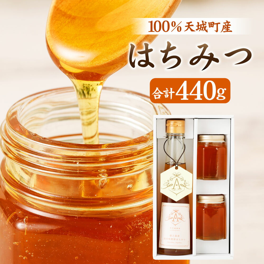 【ふるさと納税】天城町産 国産 はちみつ 合計440g (260g×1個・90g×2個) 泡雪栴檀草 泡雪せんだん草 蜂蜜 ハチミツ ギフト 贈り物 加工品 九州産 徳之島産 送料無料 AF-2-N