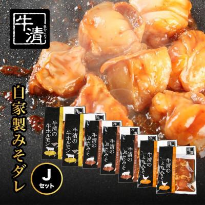 ふるさと納税 南伊勢町 牛清 特製みそダレ Jセット 牛ホルモン200g×2、豚肉×3、鶏肉×2 キャンプやBBQで大活躍