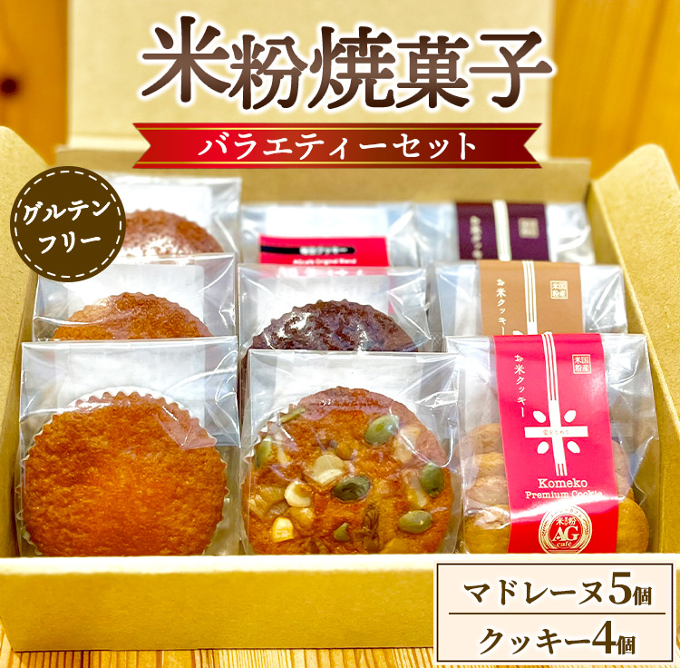 米粉焼菓子バラエティーセット（米粉マドレーヌ5個,お米クッキー4個）