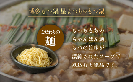 【ミシュランが認めた博多の味！】国産牛もつ鍋 チゲ味セット（2~3人前）＜博多もつ鍋 星まつり＞那珂川市 もつ鍋 モツ鍋 もつなべ もつ鍋セット もつ 鍋  15000 15000円 [GAA005]