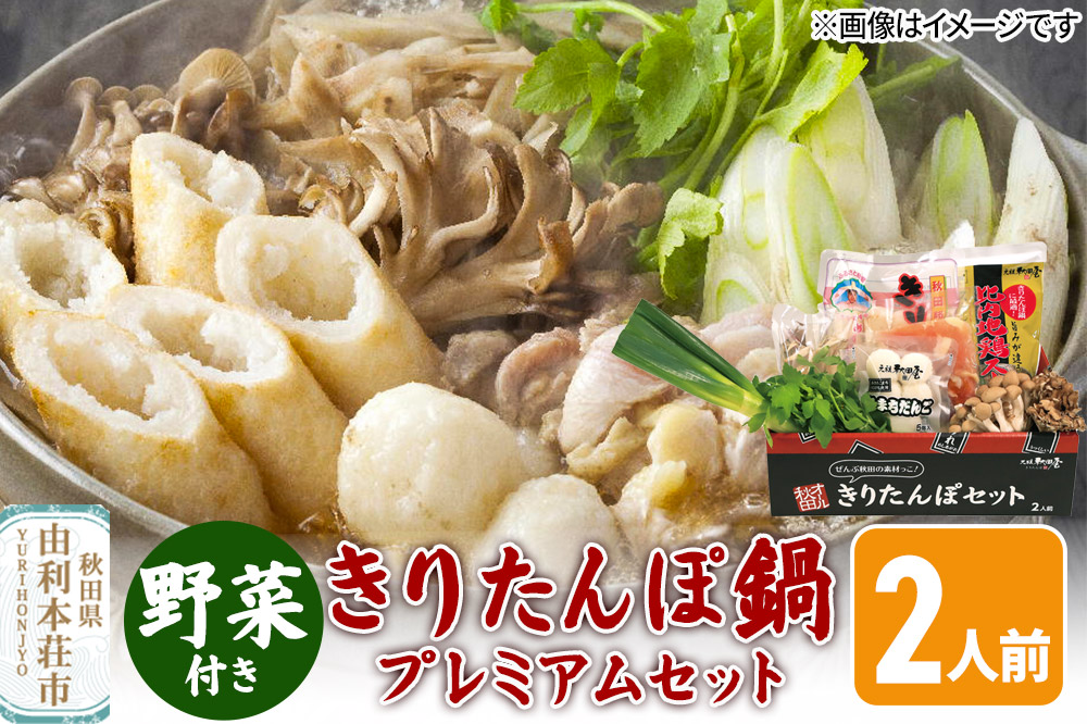 《予約受付》〈12月限定〉 きりたんぽ鍋 プレミアムセット　2人前 きりたんぽ