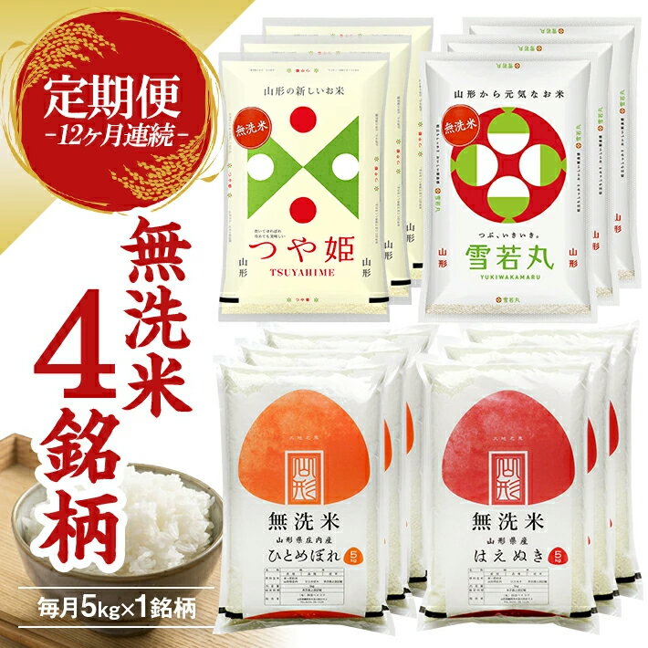 【ふるさと納税】≪新米予約≫ ≪12ヶ月定期便≫ 無洗米 4銘柄定期便 5kg×12ヶ月連続 計60kg はえぬき つや姫 雪若丸 ひとめぼれ 山形県産 毎月下旬にお届け 東北 山形県 遊佐町 庄内地方 精米 白米 連続定期便 小分け