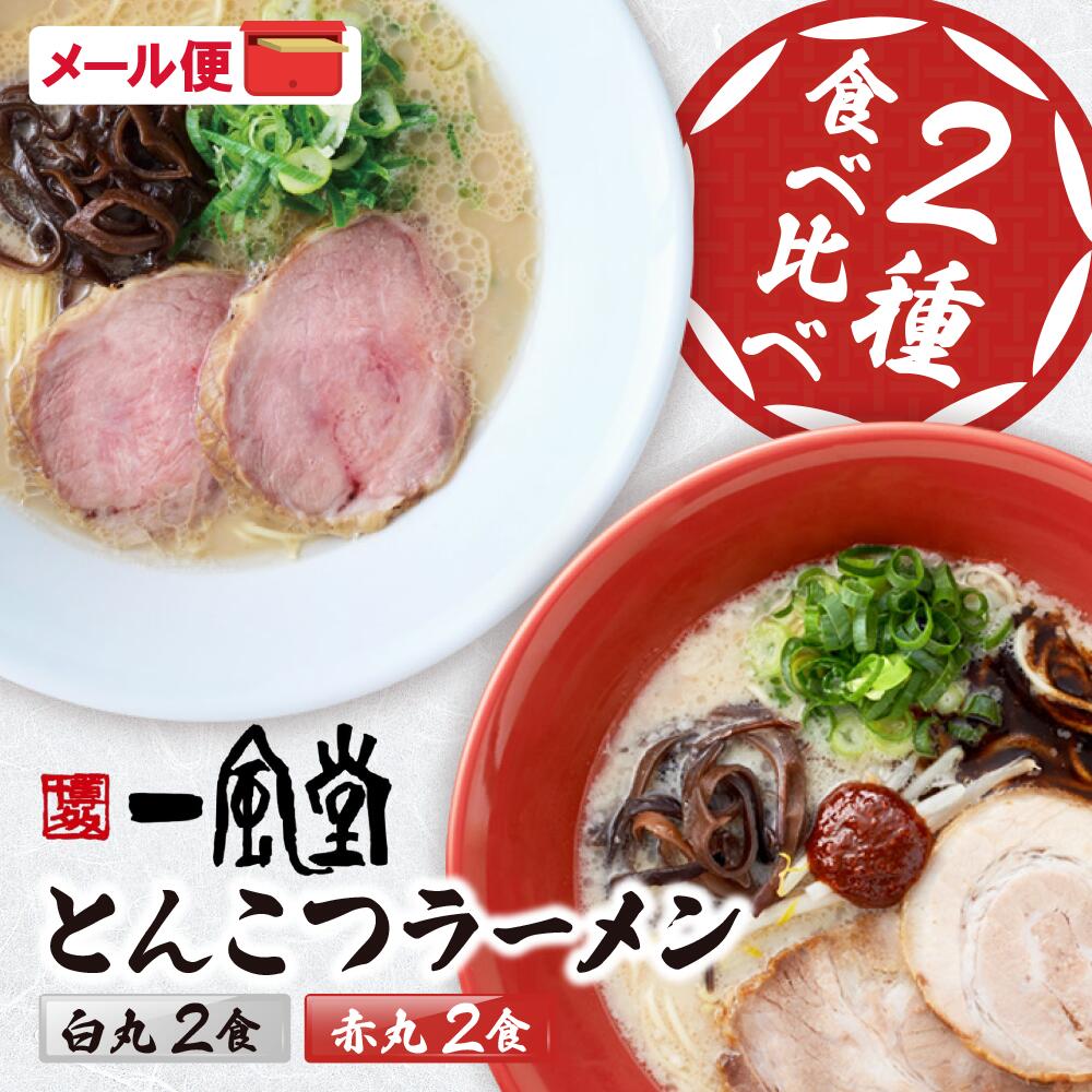 【ふるさと納税】一風堂 とんこつラーメン 白丸・赤丸(各2食入)2袋 福岡県 アウトドア キャンプ お土産 プチギフト お試し メール便 送料無料