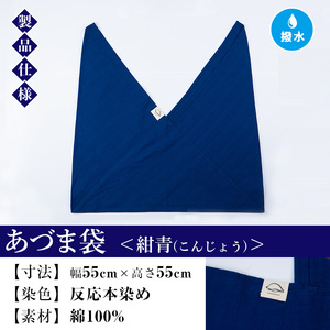 あづま袋（無地）【紺青（こんじょう）】染職人が手掛けたシンプルな無地染めのあづま袋 エコバッグ ショルダーバッグ あづま袋 伝統工芸【A-1624hH】