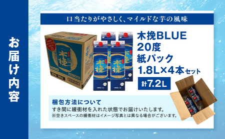 【超最速便】木挽BLUE 20度 紙パック 1.8L 4本セット お酒 アルコール 芋焼酎