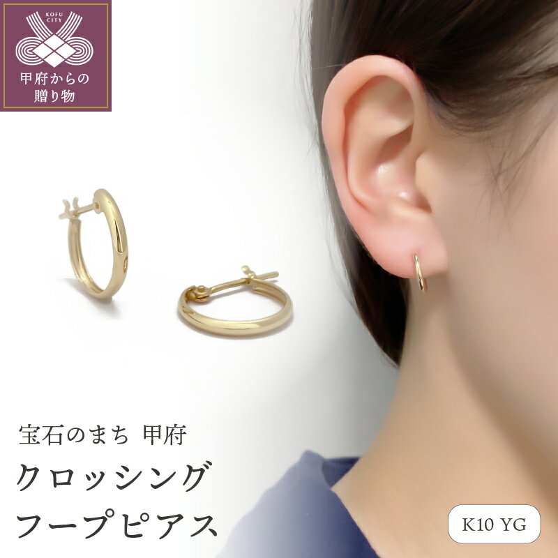 【ふるさと納税】＜ 甲府ジュエリー ＞ ピアス ジュエリー レディース メンズ アクセサリー ユニセックス K10 10金 イエローゴールド 甲丸 クロッシング フープピアス 小ぶり ギフト プレゼント 巾着付 保証書付 k115-073
