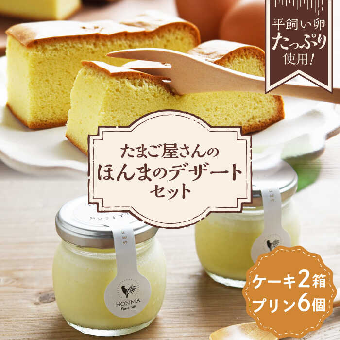 【ふるさと納税】たまご屋さんのほんまのデザートセット（おひさまケーキ2箱・おひさまプリン6個） / ケーキ プリン デザート / 佐賀県 / 本間農園 [41AJAA018]