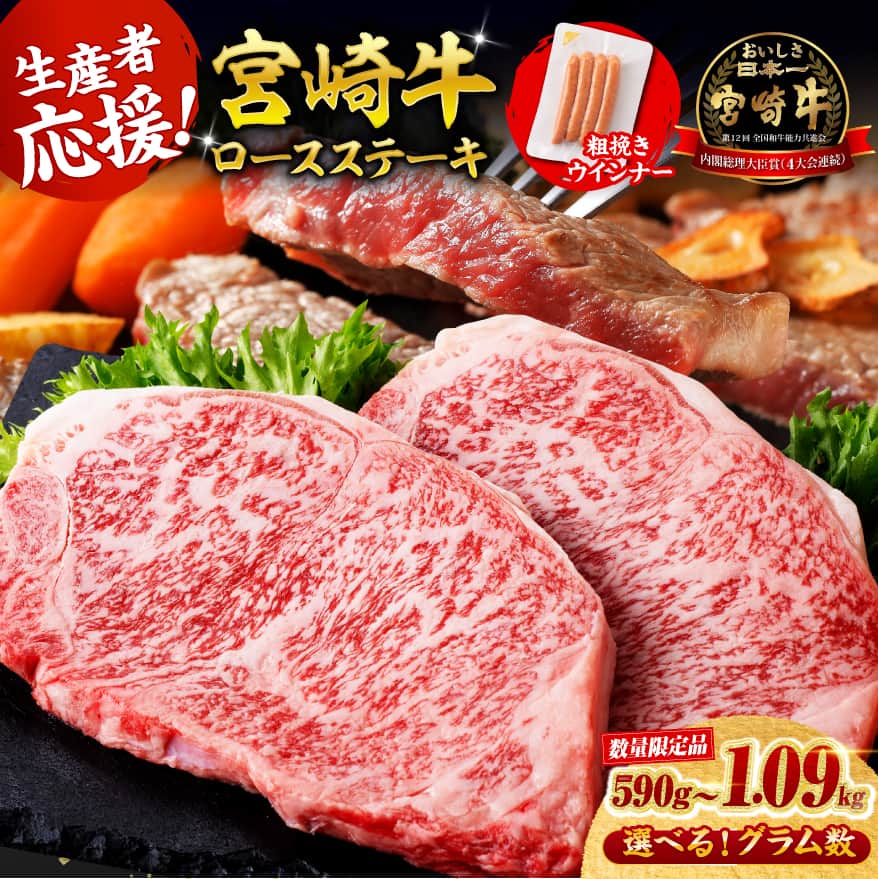 【ふるさと納税】※発送時期・グラムが選べる※ 生産者応援！宮崎牛 ロースステーキ2枚500g〜4枚1kg 粗挽きウインナー90g - 肉 牛肉 国産 宮崎県産 BBQ 焼肉 黒毛和牛 宮崎牛 畜産農家応援 ウインナー 父の日 母の日 敬老の日 贈答 贈り物 ミヤチク 宮崎県 川南町