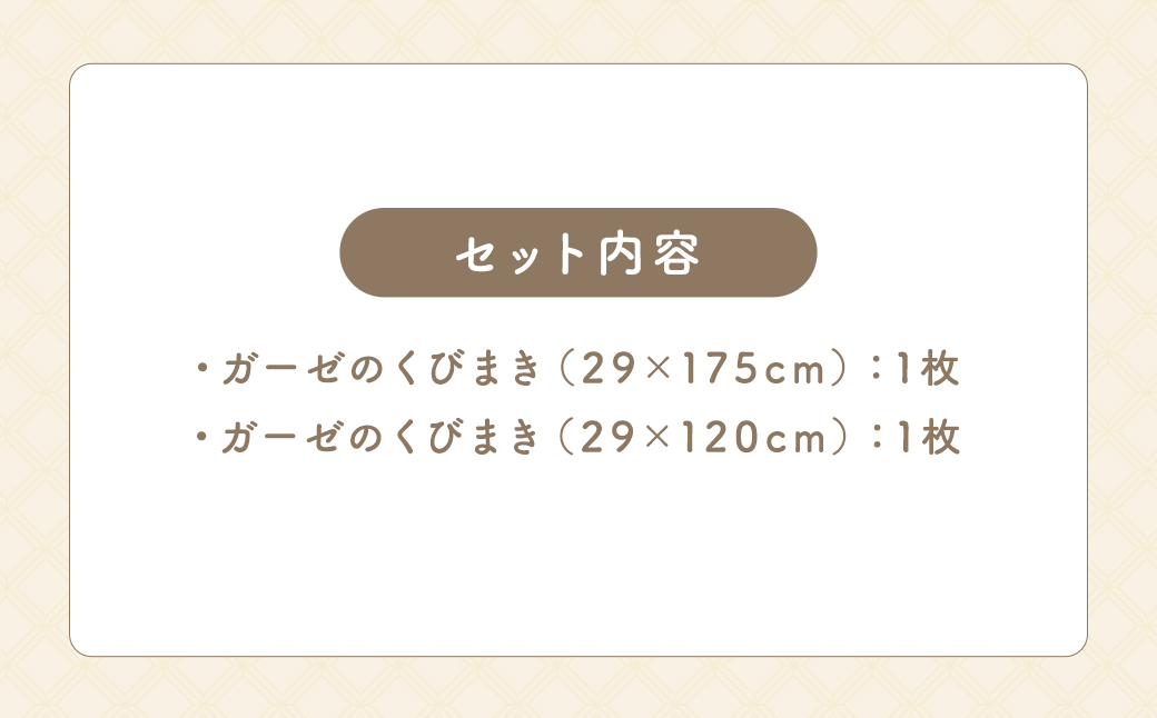 KONOITO ガーゼくびまきセット (きなり) (ロング・ショートサイズ) スカーフ ストール 首巻き ガーゼマフラー ロング ショート 吸水性 お祝い プレゼント セット 九州 福岡県 福岡 ふく
