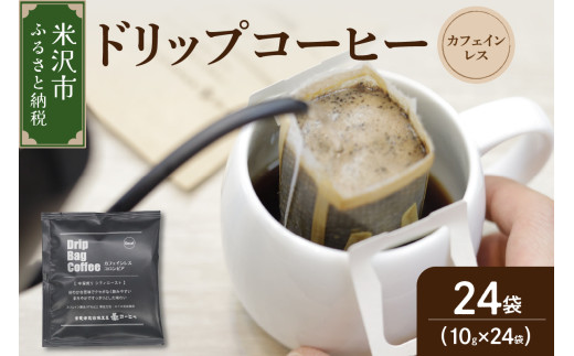 【 ダブル焙煎 】 カフェインレスドリップバッグコーヒー（デカフェ） 24袋 / coffee ドリップ オリジナル デカフェコーヒー コロンビア ブレンド ダブル焙煎 香り ほのかな苦味 バランス 風味 さわやか 甘み 上品 酸味カフェインレス ノンカフェイン 本格的 個包装 山形県 米沢市