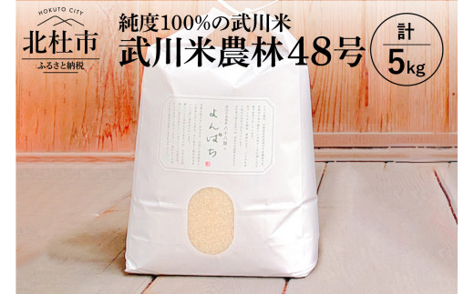 【令和7年度新米】【令和7年度米】武川米農林48号 5kg