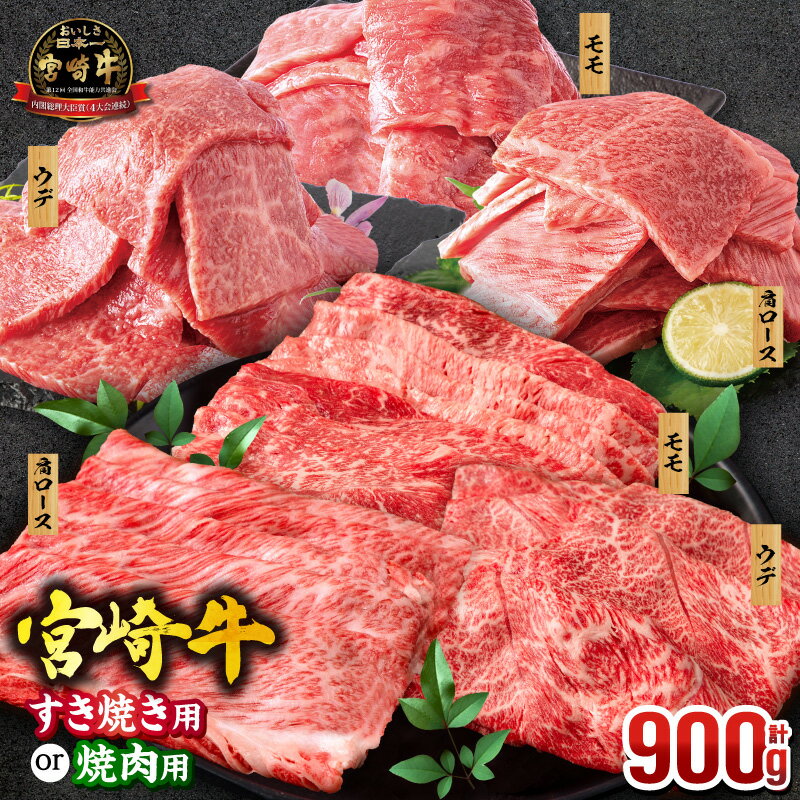 【ふるさと納税】★4.71【用途・発送時期が選べる・定期便】宮崎牛 焼肉orスライス3種セット(肩ロース・ウデ・モモ 各300g) 牛肉 肉 お肉 精肉 牛 赤身肉 赤身 焼肉 すき焼き 焼肉セット スライス 薄切り しゃぶしゃぶ 国産牛 黒毛和牛 和牛 ハンバーグ 人気 ふるさと 宮崎