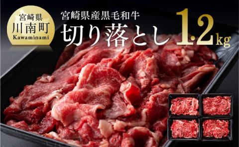 宮崎県産黒毛和牛切り落とし1.2kg【肉 牛肉 国産 九州産 宮崎県産 黒毛和牛 すき焼き 肉じゃが 鍋】
