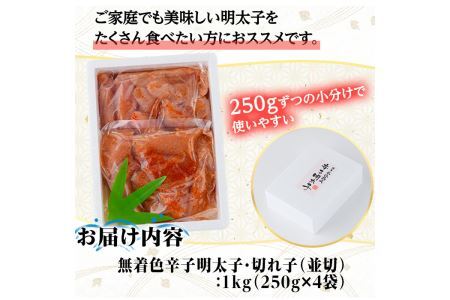 ＜訳あり＞氷温熟成辛子明太子 切れ子 並切(250g×2袋×2箱 計1kg) 明太子 並切 無着色 海鮮 お土産 贈答用 小分け ご飯のお供 おつまみ おかず 惣菜 海鮮 パスタ 福岡＜離島配送不可＞