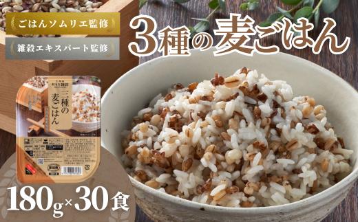 【酸味料不使用】国産原料100% 3種の麦ごはん パックご飯 180g×30食 雑穀エキスパート＆ごはんソムリエW監修 たかの | もち麦 雑穀 ごはん 丸麦 はと麦 食物繊維 腸活 ダイエット 無添加 常温保存 レンチン【0002-0350-01】