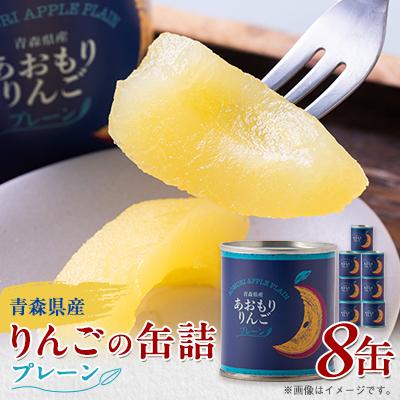 ふるさと納税 青森市 あおもりりんご 缶詰　プレーン8缶セット