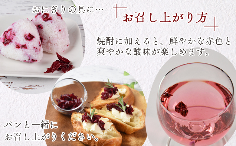 ＜塩ローゼル 【パック】 60g＞ 国産ハーブ 香りや風味が豊か しそ風味 梅風味 混ぜご飯 箸休め 薬味 漬物 和食 和風 おにぎりの具 ごはん ご飯 パン パスタ サラダ 調味料 塩漬け 宮崎県 