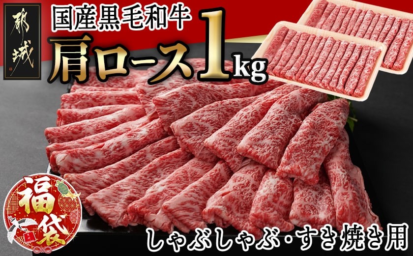 
            【福袋★2026】【国産黒毛和牛】肩ロース しゃぶしゃぶ・すき焼き用1kg(500g×2)_24-E901-F2026_(都城市) 黒毛和牛 肩ロース  しゃぶしゃぶ すき焼き500g×2 1kg
          