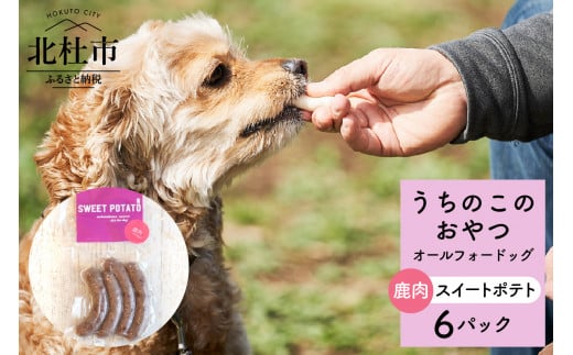 
uchinokono oyatsu All for dog　うちのこのおやつ　オール フォー ドッグ（鹿肉スイートポテト）×6パック
