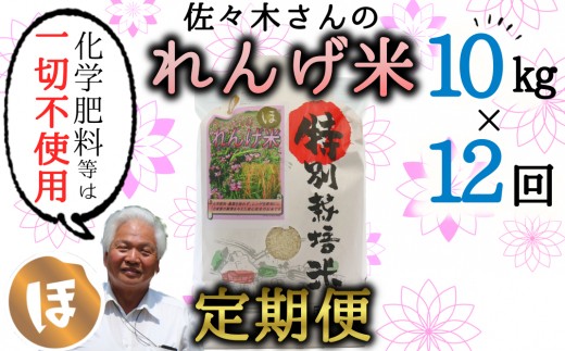 
            【定期便】化学肥料などは一切不使用！こだわり農法の「れんげ米」（10kg）×12回
          