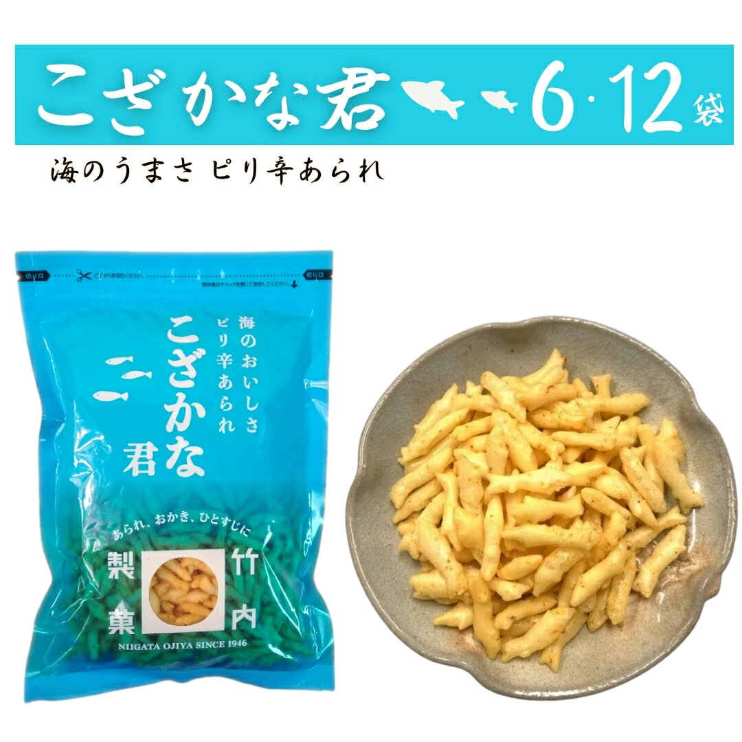 【ふるさと納税】【海のおいしさ ピリ辛あられ】こざかな君 選べる数量 6袋・12袋セット 魚のかたちのカキノタネ 米菓 竹内製菓 | あられ おやつ お菓子 おつまみ つまみ お取り寄せ 贈り物 ギフト 差し入れ 新潟県 小千谷市 【0002-0246SV00-01】