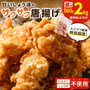 【ふるさと納税】＼選べる内容量！／子どもも大好き！甘いしょう油のサクサク唐揚げ 500g 1kg 2kg 惣菜 唐揚げ お弁当 おかず にんにく不使用 ふるさと納税 人気 福岡県 中間市