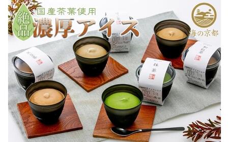 磯野開化堂【 京都 】濃厚 お茶 アイス セット（4種計8個）[ アイスクリーム 人気返礼品 ] お菓子 ほうじ茶 和抹茶 抹茶 黒豆茶  myz08 myz11 myz24