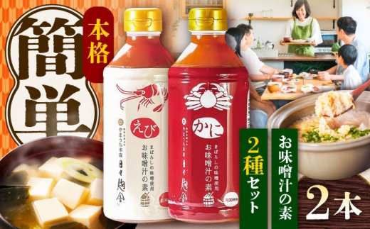 お味噌汁の素 食べ比べセット【株式会社山内本店】 / 出汁 熊本 だし 味噌汁 みそしる お味噌 ミソ 汁 かに 蟹 えび 海老 エビ 味噌汁の素 みそしるの素 セット 簡単 サラダ ラーメン 鍋 雑炊 菊陽町   [BHAE046]