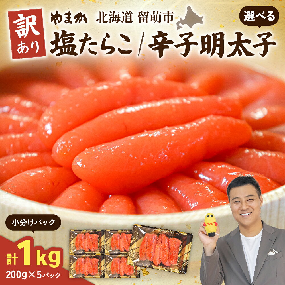 【ふるさと納税】〈選べる種類〉【訳あり】低温熟成　塩たらこ1kg（200g×5セット）【訳あり】低温熟成　辛子めんたいこ　1kg（200g×5セット）MIX切子　小分け　大容量　北海道　R001-102　R001-103