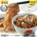 【ふるさと納税】牛丼 松屋 乳酸菌入 プレミアム仕様 牛めしの具 20個 冷凍 セット　【 牛めし 冷凍食品 食品 惣菜 n1 】