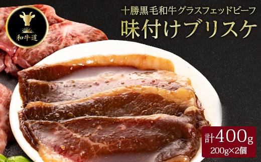 十勝姫 味付けブリスケ 400g (200g×2個)  国産 黒毛和牛 グラスフェッドビーフ【配送不可地域：離島】
