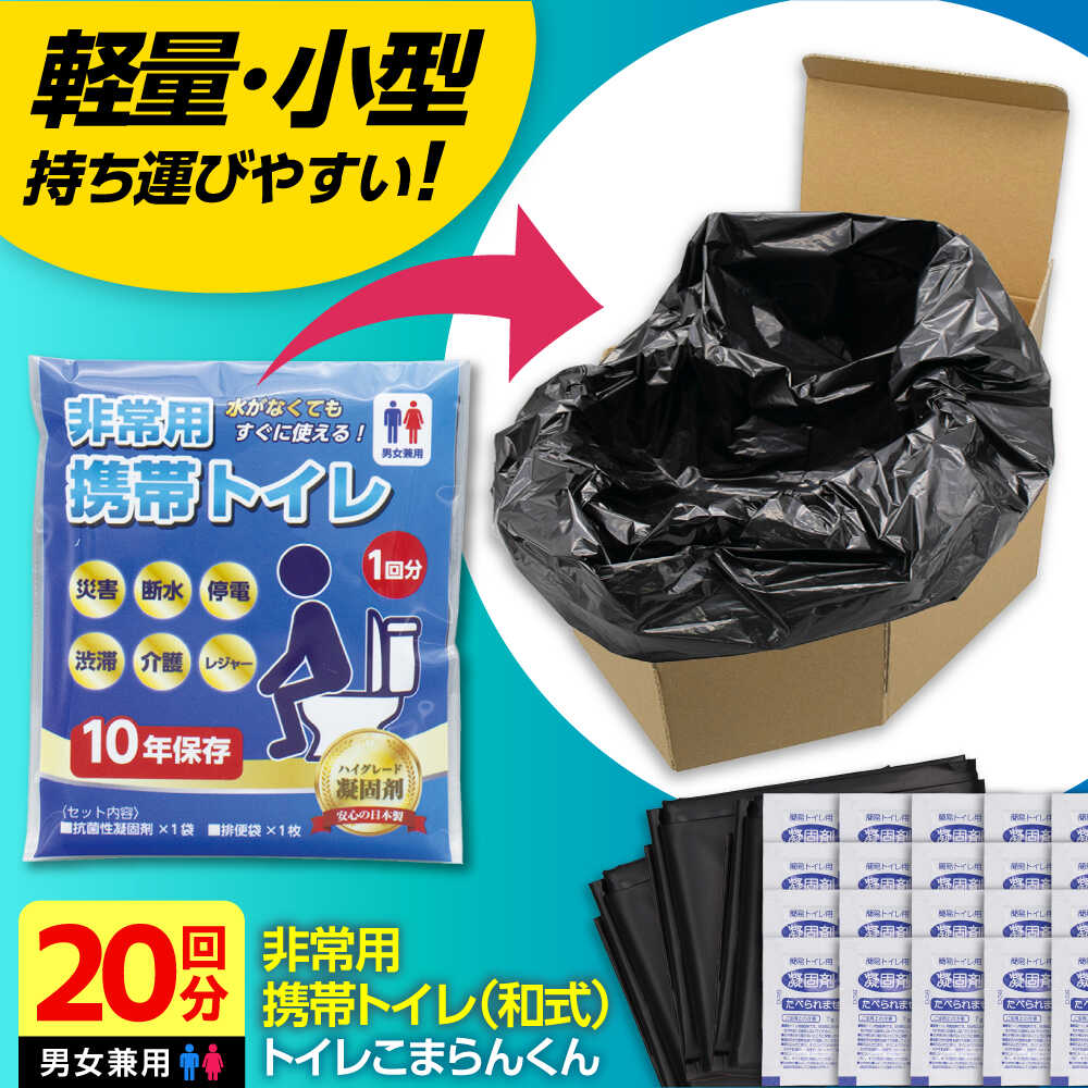 【ふるさと納税】トイレこまらんくん 非常用携帯和式トイレ 20回分 【バイオドットコム】 トイレ 非常用 携帯トイレ[MGP008]