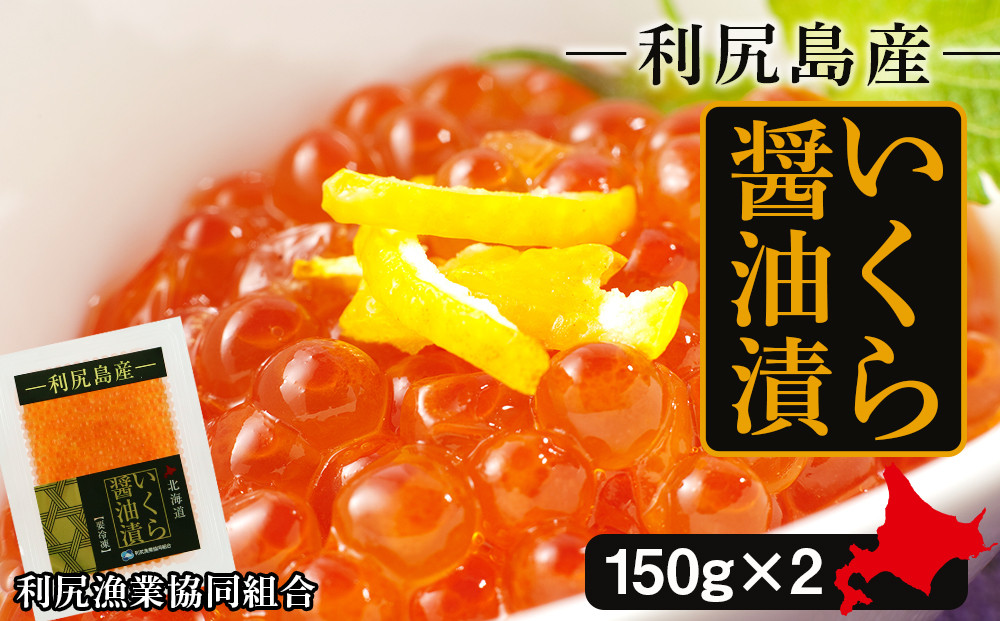 
イクラ醤油漬 150g×2パック＜利尻漁業協同組合＞
